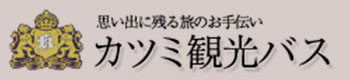  観光バス・貸切バス・空港・ゴルフ送迎は千葉県野田市｜カツミ観光バス