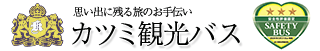 観光バス・貸切バス・空港送迎・東京都内観光・千葉野田市・茨城｜カツミ観光バス
